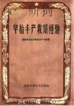 早稻丰产栽培经验（1959 PDF版）