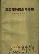 集装箱的构造与修理（1960 PDF版）