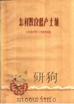 怎样改良低产土壤   1960  PDF电子版封面  T16100·395  江苏省农林厅土壤肥料处编 