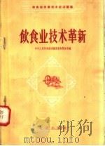 饮食业技术革新 1958 PDF电子版封面 15071·23 中华人民共和国商业部饮食服务局编