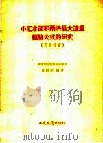 小汇水面积雨洪最大流量经验公式的研究 附诺模图 1959 PDF电子版封面 15044·1306 田剑影编著