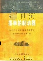 挂车的制动器  江西挂车制造现场会议资料（1958 PDF版）