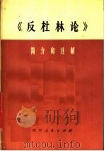 《反杜林论》简介和注解 试用本 1976 PDF电子版封面 3118·16 《反杜林论》简介和注解编写组编