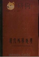 现代外科处理 关于常见外科疾病的不同处理方法的讨论 1959 PDF电子版封面 14119·834 (美)马尔菏兰德(J.H.Mulholland)主编;仲剑平