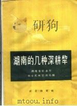 湖南的几种深耕犁（1959 PDF版）