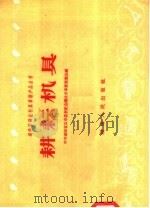 耕耘机具（1958 PDF版）