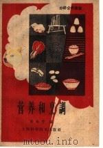 营养和烹调（1959 PDF版）