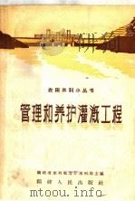 管理和养护灌溉工程（1958 PDF版）
