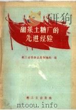 甜菜土糖厂的先进经验（1959 PDF版）