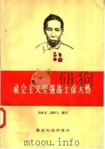 社会主义坚强战士徐大妈 1958 PDF电子版封面 T7106·140 郭家齐,夏群飞编著;陈舒英插图