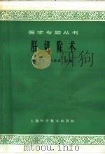 肝切除术 1965 PDF电子版封面 14119·1181 孟宪民等编著