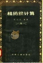 棉纺织计算   1958  PDF电子版封面  15041·227  庄心光编著 