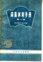 简易水利手册 第1册 1958 PDF电子版封面 T15143·259 陕西省水利厅编