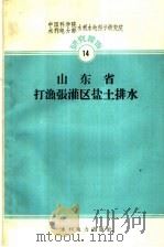 山东省打渔张灌区盐土排水（1959 PDF版）