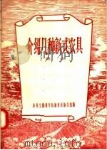 介绍几种新式农具（1956 PDF版）