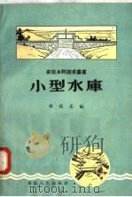 小型水库（1958 PDF版）