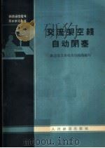 交流架空线自动闭塞（1965 PDF版）