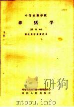 中等农业学校  养猪学  试用本  畜牧兽医专业适用（1958 PDF版）