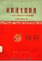 以跃进支援跃进  农具厂支援农业生产大跃进的经验（1958 PDF版）