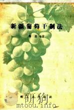 新疆葡萄干制法 1958 PDF电子版封面 15042·453 秦禾编著