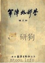 军阵外科学  第三部（1951年06月 PDF版）