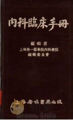 内科临床手册 1953 PDF电子版封面 上海第一医学院内科学院编辑委员会编