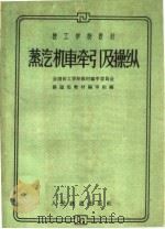蒸汽机车牵引及操纵（1961 PDF版）