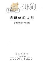 赤眼蜂的应用（1972 PDF版）