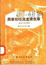 筒车和改良龙骨水车  提水工具介绍之一（1958 PDF版）