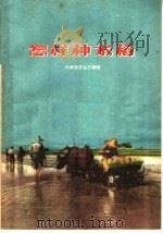 怎样种水稻（1958 PDF版）