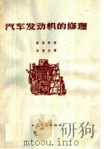 汽车发动机的修理（1958 PDF版）