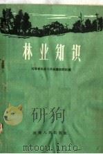 林业知识（1958 PDF版）