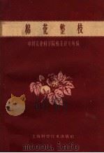 棉花整枝（1959 PDF版）