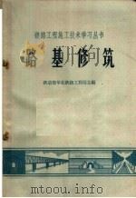 路基修筑（1965 PDF版）