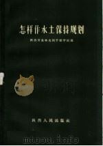 怎样作水土保持规划（1960 PDF版）