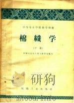 中等专业学校教学用书  棉织学  中（1958 PDF版）
