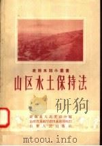 山区水土保持法（1958 PDF版）