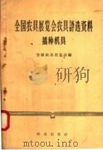 全国农具展览会农具评选资料  播种机具（1958 PDF版）