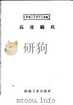 高速织机（1959 PDF版）