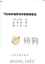 气缸体的电焊及环氧胶修理法 1963 PDF电子版封面 15044·4405 (苏)兰得(С.Я.)著;徐均康译