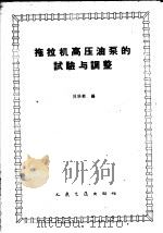 拖拉机高压油泵的试验与调整（1959 PDF版）