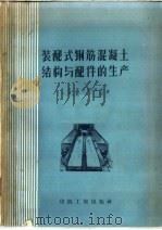 装配式钢筋混凝土结构与配件的生产（1958 PDF版）