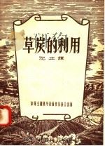 草炭的利用 1956 PDF电子版封面 沈正谊著