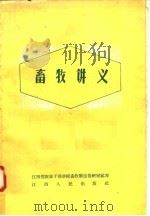 畜牧讲义 1958 PDF电子版封面 T16110·116 江西省农业干部学校畜牧兽医教研室编写