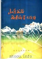 山区公路路基病害及防治（1965 PDF版）