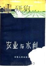 农业与水利 1960 PDF电子版封面 15091·88 张毓坤编著