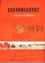 加速农业机械化的重要途径 1977 PDF电子版封面 16105·25 中共南阳县委员会编