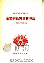 杂粮病虫害及其防治（1965 PDF版）