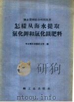 怎样从海水提取氯化钾和氯化镁肥料（1958 PDF版）