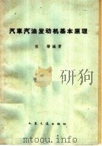 汽车汽油发动机基本原理（1955 PDF版）
